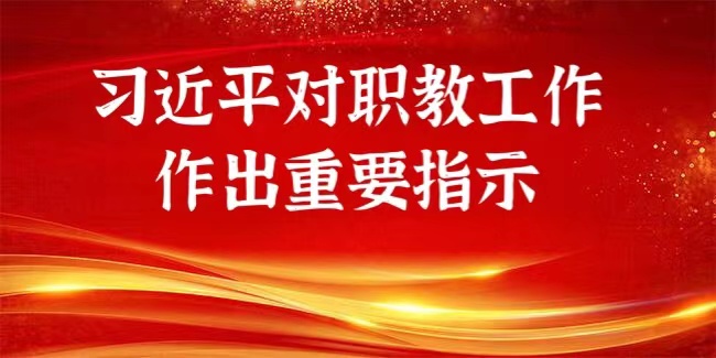 习近平对职业教育工作作出重要指示