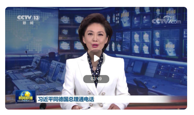 习近平同德国总理通电话，中德合作日益紧密